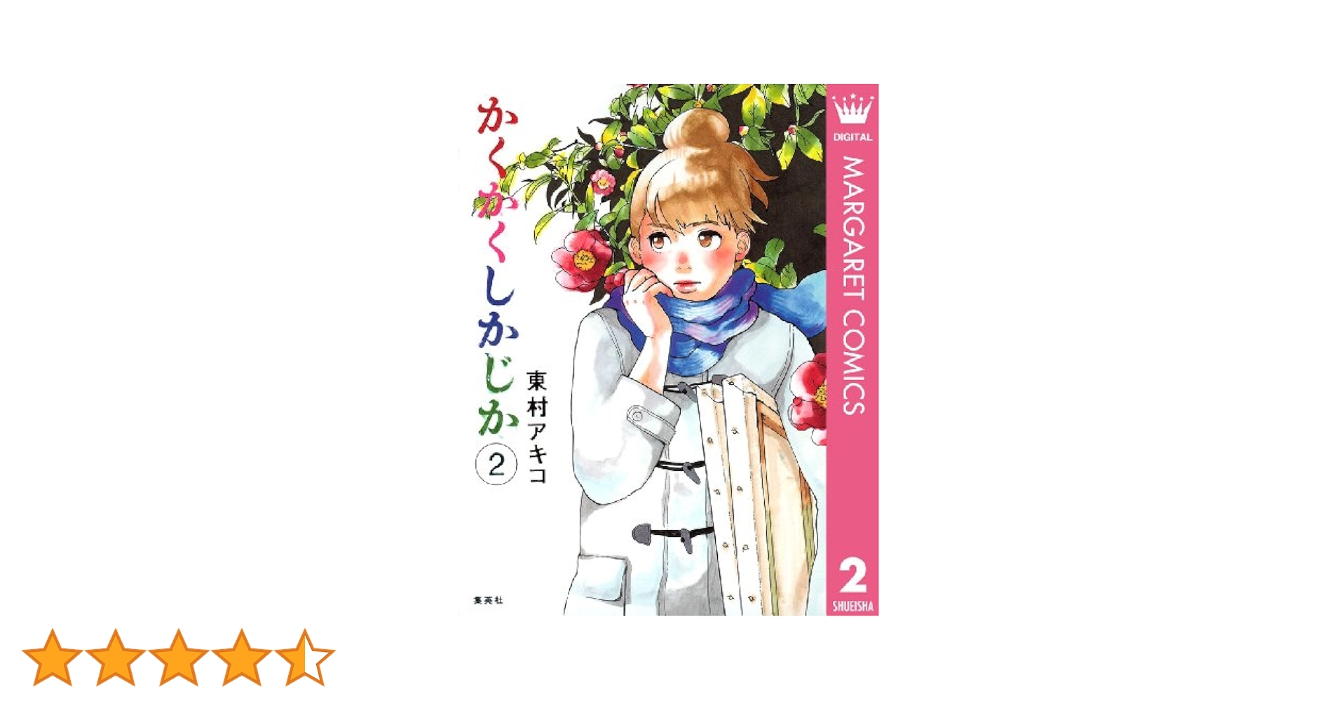 かくかくしかじか　全巻セット　と　主に泣いてます　全巻セット　東村アキコ かくかくしかじか 全5巻セット - メルカリ